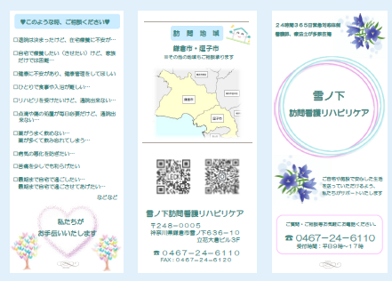 雪ノ下訪問看護リハビリケア パンフレット
